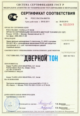 Сертификат замка FL0432