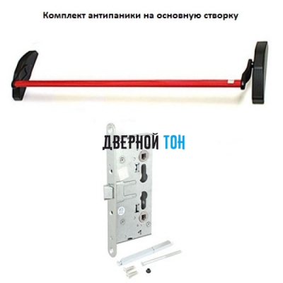 Система анти-паника в комплекте с противопожарным замком и штангой для двухстворчатых дверей для основного полотна