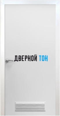 Пластиковая гладкая белая дверь Aquadoor с металлической коробкой с вентиляционной решеткой