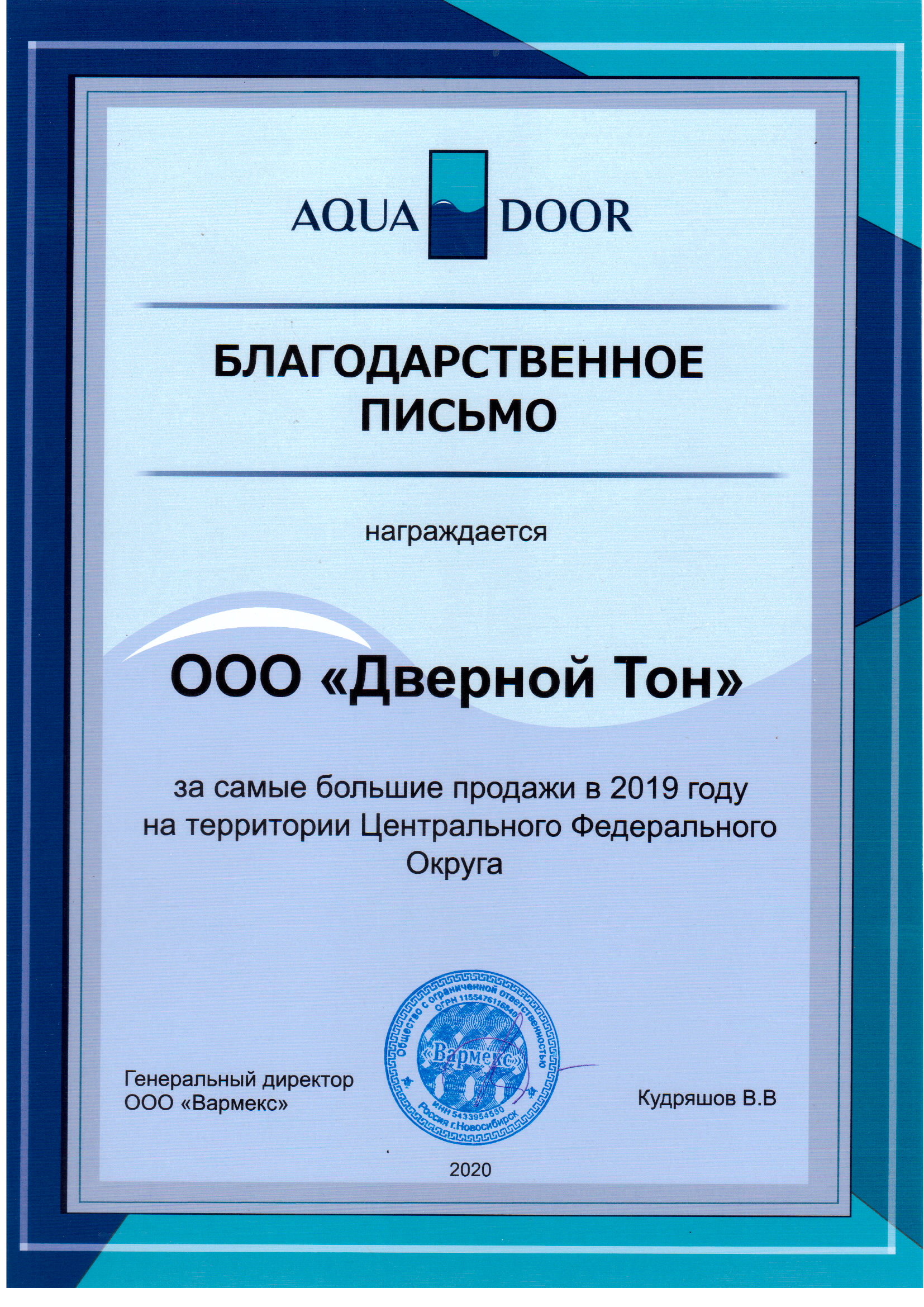 Компания Дверной Тон награждается за лучшие продажи композитных дверей Aquadoor в 2019 году