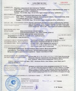 Сертификат на металлическую противопожарную дверь EiS60